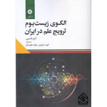 کتاب الگوی زیست بوم ترویج علم درایران
