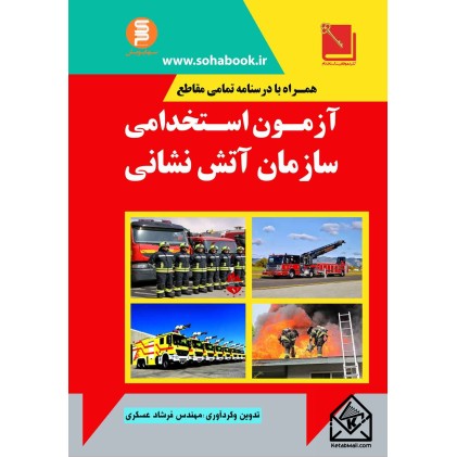 کتاب آزمون استخدامی سازمان آتش نشانی
