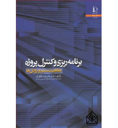 کتاب برنامه ریزی و کنترل پروژه
