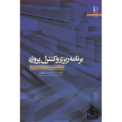 کتاب برنامه ریزی و کنترل پروژه