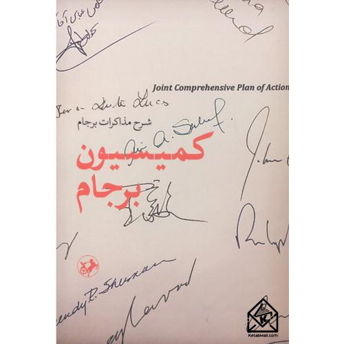 کتاب کمیسیون برجام