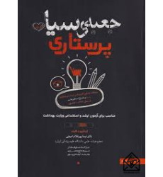 کتاب جعبه ی سیاه پرستاری کتاب جعبه ی سیاه پرستاری