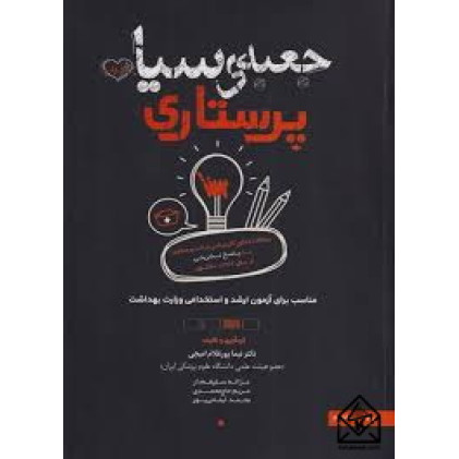 کتاب جعبه ی سیاه پرستاری