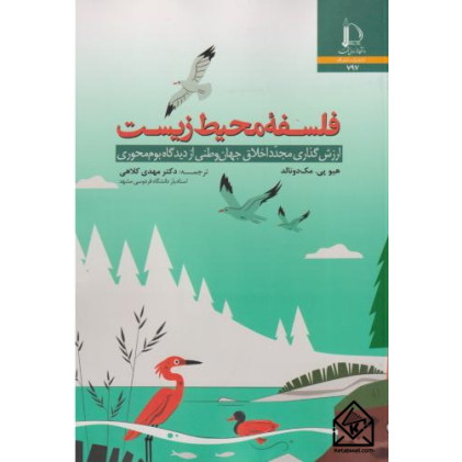 کتاب فلسفه محیط زیست