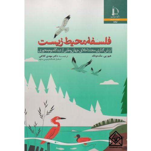 کتاب فلسفه محیط زیست