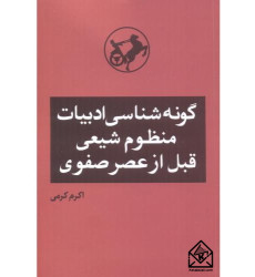 کتاب گونه شناسی ادبیات منظوم شیعی قبل از عصر صفوی