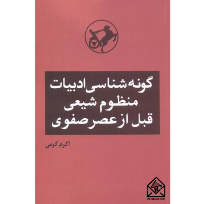 کتاب گونه شناسی ادبیات منظوم شیعی قبل از عصر صفوی