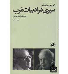 کتاب سیری در ادبیات غرب