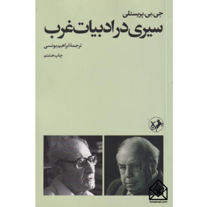 کتاب سیری در ادبیات غرب