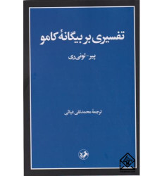 کتاب تفسیری بر بیگانۀ کامو
