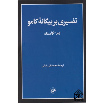 کتاب تفسیری بر بیگانۀ کامو