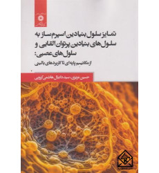 کتاب تمایز سلول بنیادین اسپرم ساز به سلول های بنیادین پرتوان القایی و سلول های عصبی