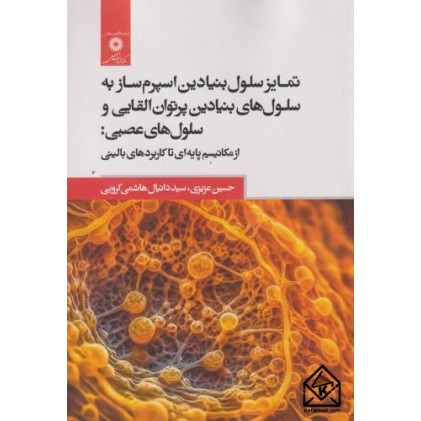 کتاب تمایز سلول بنیادین اسپرم ساز به سلول های بنیادین پرتوان القایی و سلول های عصبی