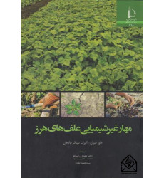 کتاب مهار غیرشیمیایی علف های هرز کتاب مهار غیرشیمیایی علف های هرز