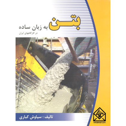 کتاب بتن به زبان ساده
