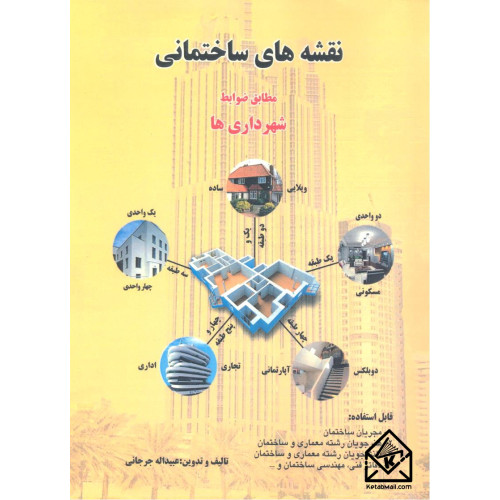 کتاب نقشه های ساختمانی