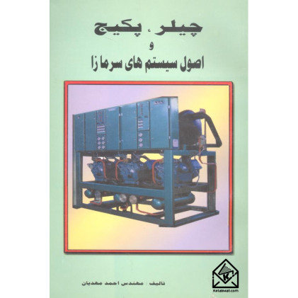 کتاب چیلر, پکیج و اصول سیستم های سرمازا کتاب چیلر, پکیج و اصول سیستم های سرمازا