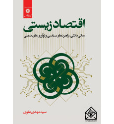 کتاب اقتصاد زیستی