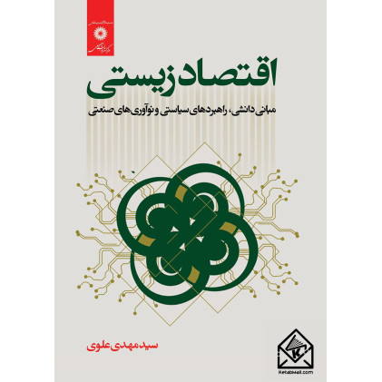 کتاب اقتصاد زیستی