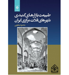 کتاب طبیعت بازارهای گنبدی شهرهای فلات مرکزی ایران