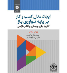 کتاب ایجاد مدل کسب و کار بر پایه نوآوری باز