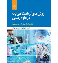 کتاب روش های آزمایشگاهی پایه در علوم زیستی