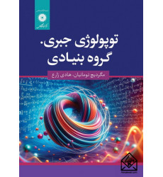 کتاب توپولوژی جبری. گروه بنیادی