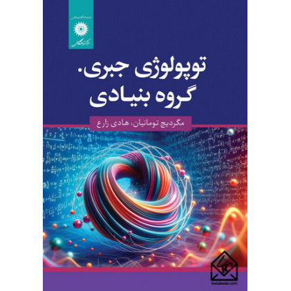 کتاب توپولوژی جبری. گروه بنیادی