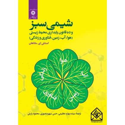 کتاب شیمی سبز
