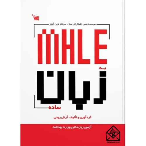 کتاب MHLE به زبان ساده