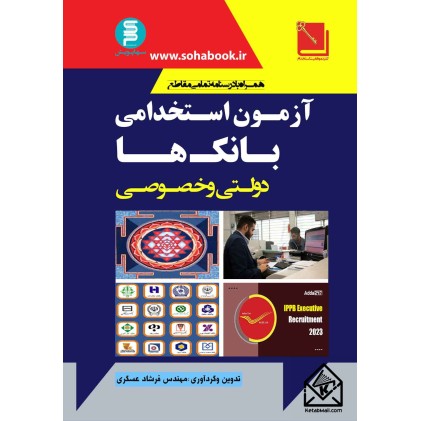 کتاب آزمون استخدامی بانک های دولتی و خصوصی