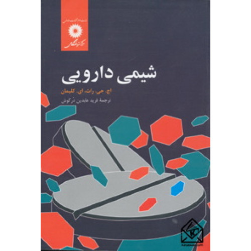 کتاب شیمی دارویی