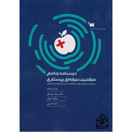 کتاب درسنامه جامع صلاحیت حرفه ای پرستاری