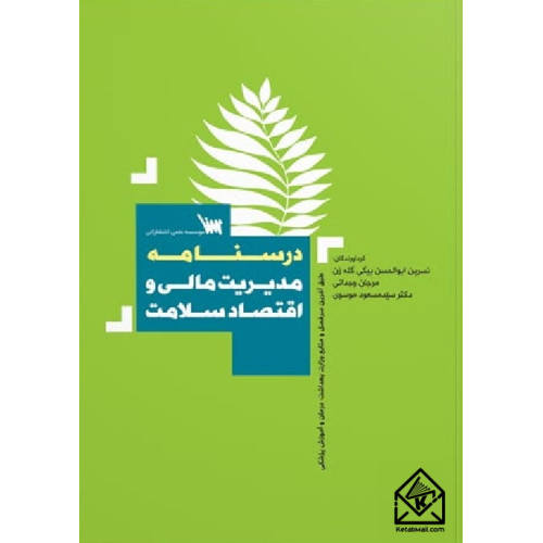 کتاب درسنامه مدیریت مالی و اقتصاد سلامت