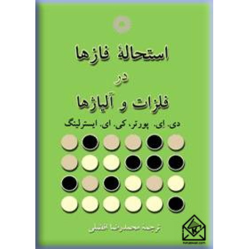 کتاب استحاله فازها در فلزات و آلیاژها