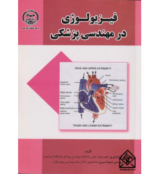 کتاب فیزیولوژی در مهندسی پزشکی