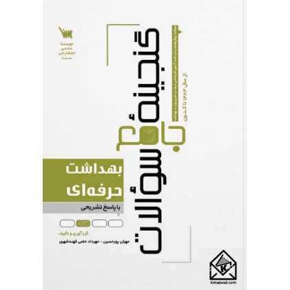 کتاب گنجینه جامع سوالات بهداشت حرفه ای