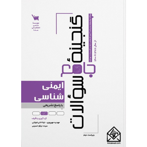 کتاب گنجینه جامع سوالات ایمنی شناسی