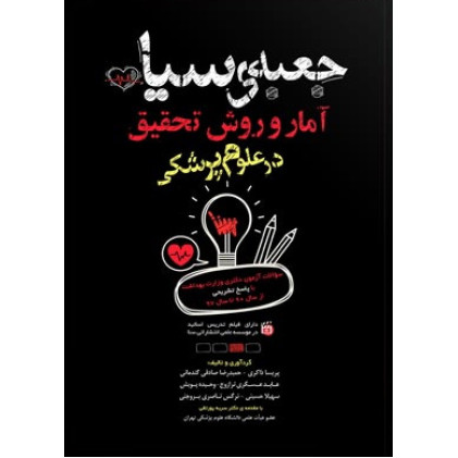 کتاب جعبه ی سیاه آمار و روش تحقیق در علوم پزشکی