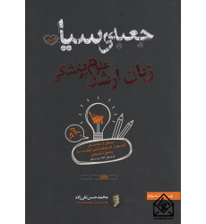 کتاب جعبه سیاه زبان ارشد علوم پزشکی