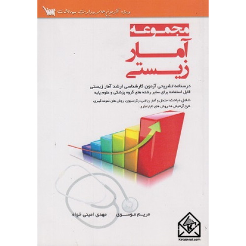 کتاب مجموعه آمار زیستی