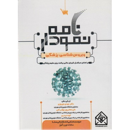 کتاب نمودارنامه ویروس شناسی پزشکی