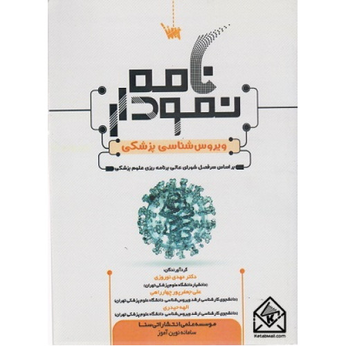 کتاب نمودارنامه ویروس شناسی پزشکی