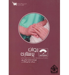 کتاب صفر تا صد روان پرستاری