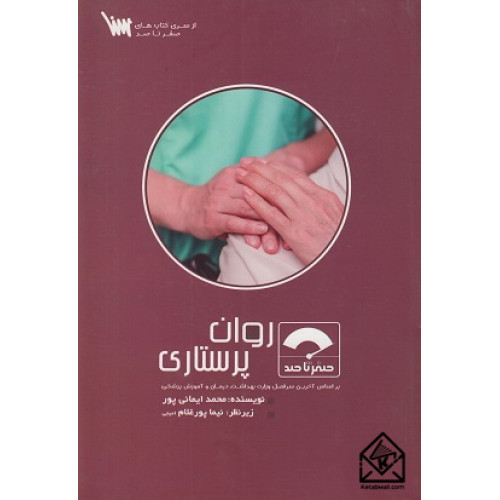 کتاب صفر تا صد روان پرستاری