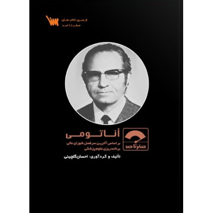 کتاب صفر تا صد آناتومی