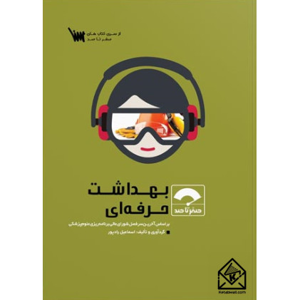 کتاب صفر تا صد بهداشت حرفه ای