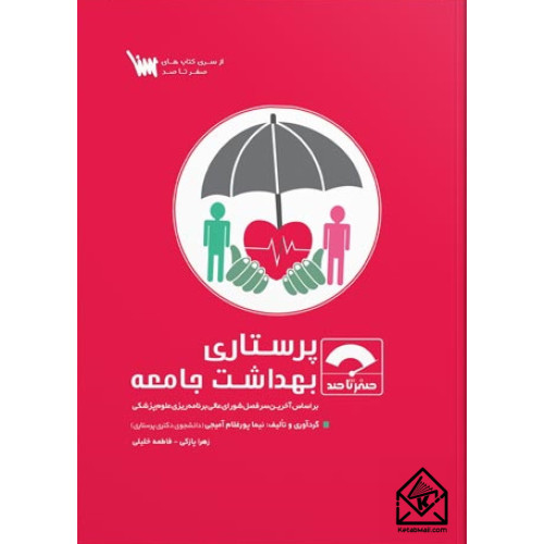 کتاب صفر تا صد پرستاری بهداشت جامعه