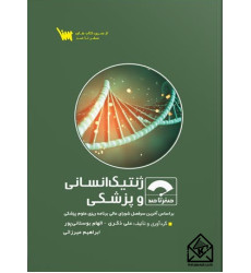 کتاب صفر تا صد ژنتیک انسانی و پزشکی