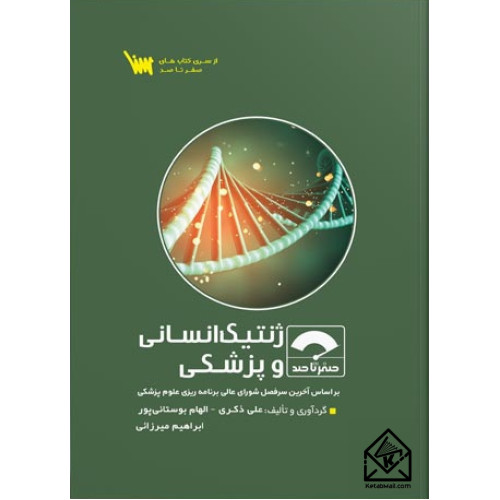 کتاب صفر تا صد ژنتیک انسانی و پزشکی